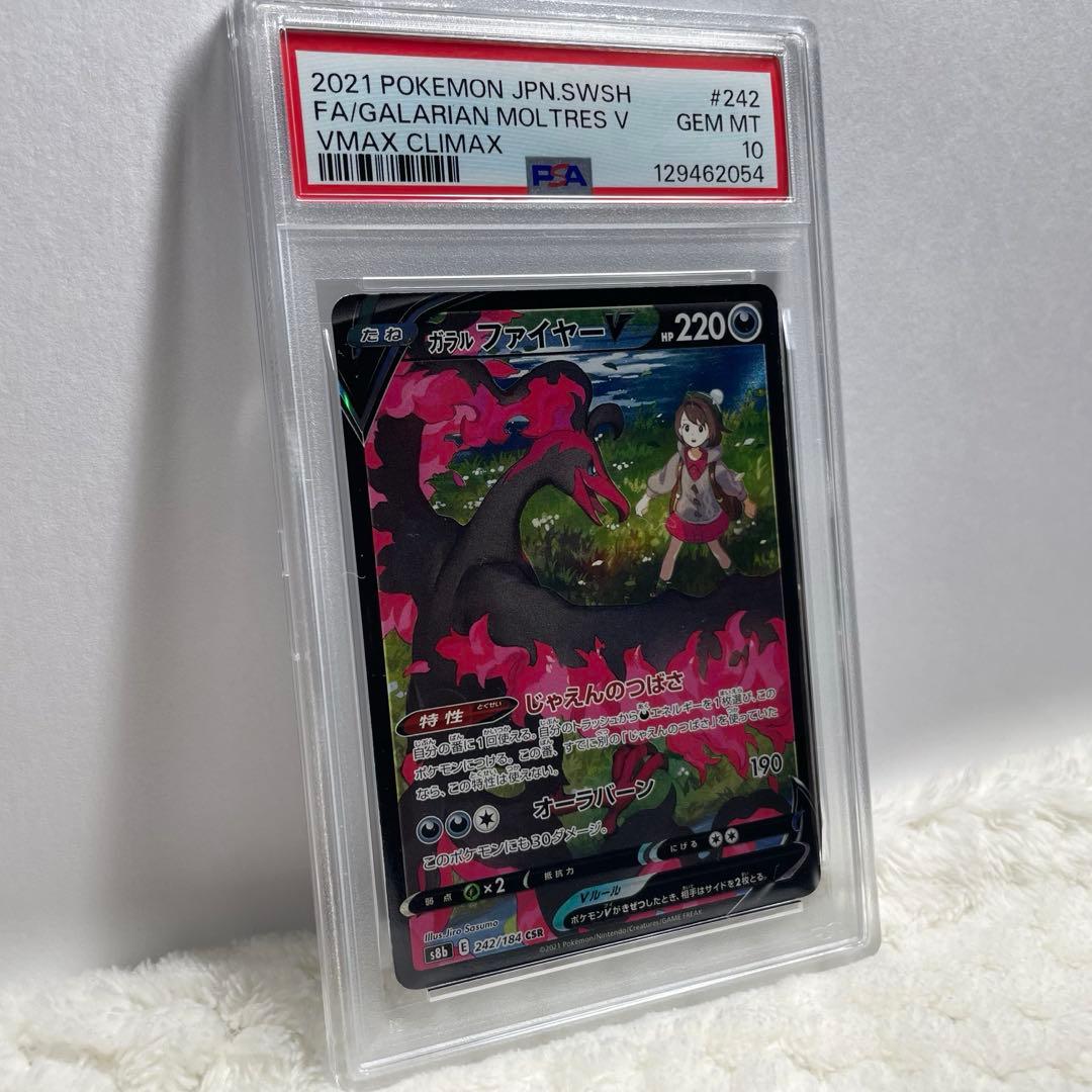 ポケモンカード ガラル ファイヤー V CSR PSA10