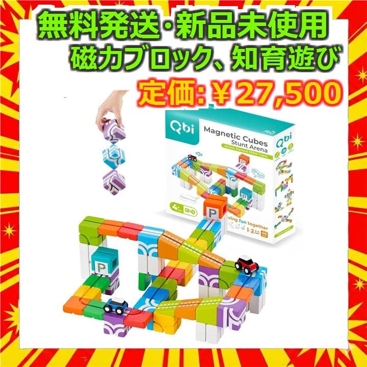 Qbi Stunt Arena セット 4歳向け 知育玩具 新品未使用