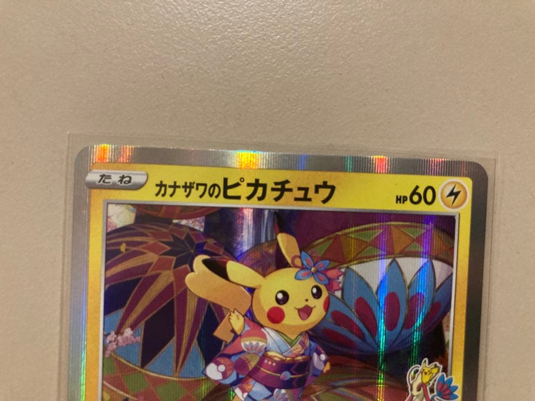 カナザワのピカチュウ　ポケモンセンターカナザワオープン記念　プロモカード