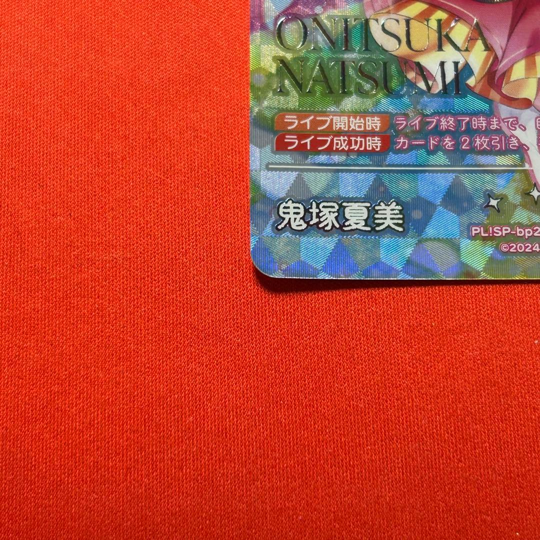 鬼塚夏美　sec シク　ラブカ