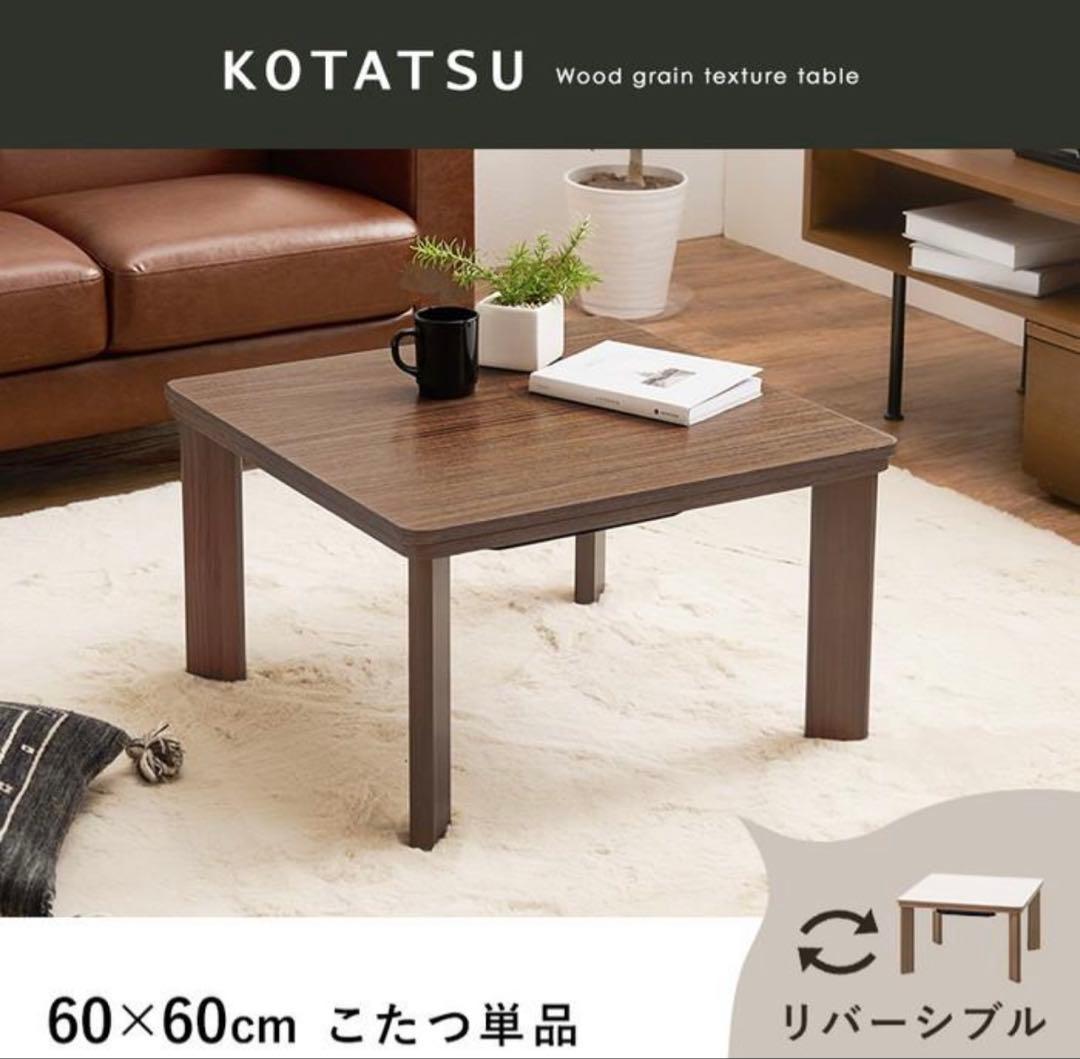 木目調リバーシブルこたつ KOT-7380-60BR 60×60cm