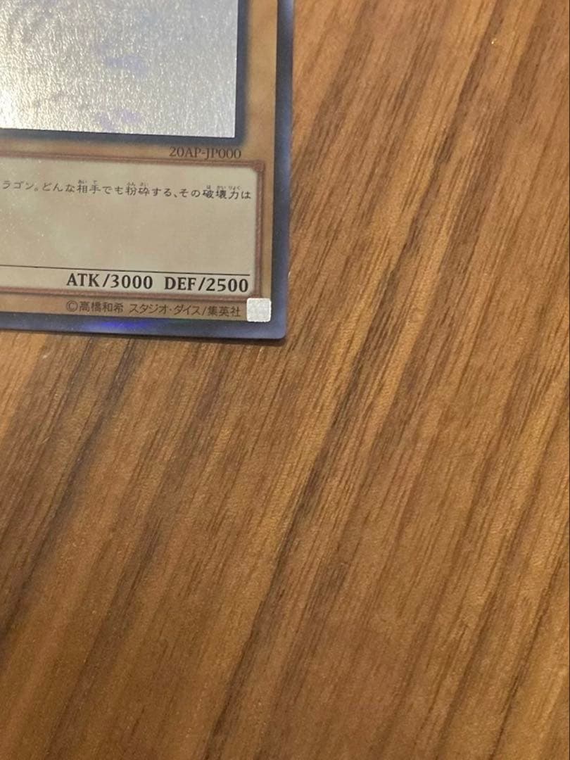 青眼の白龍　ホロ　20AP-JP000