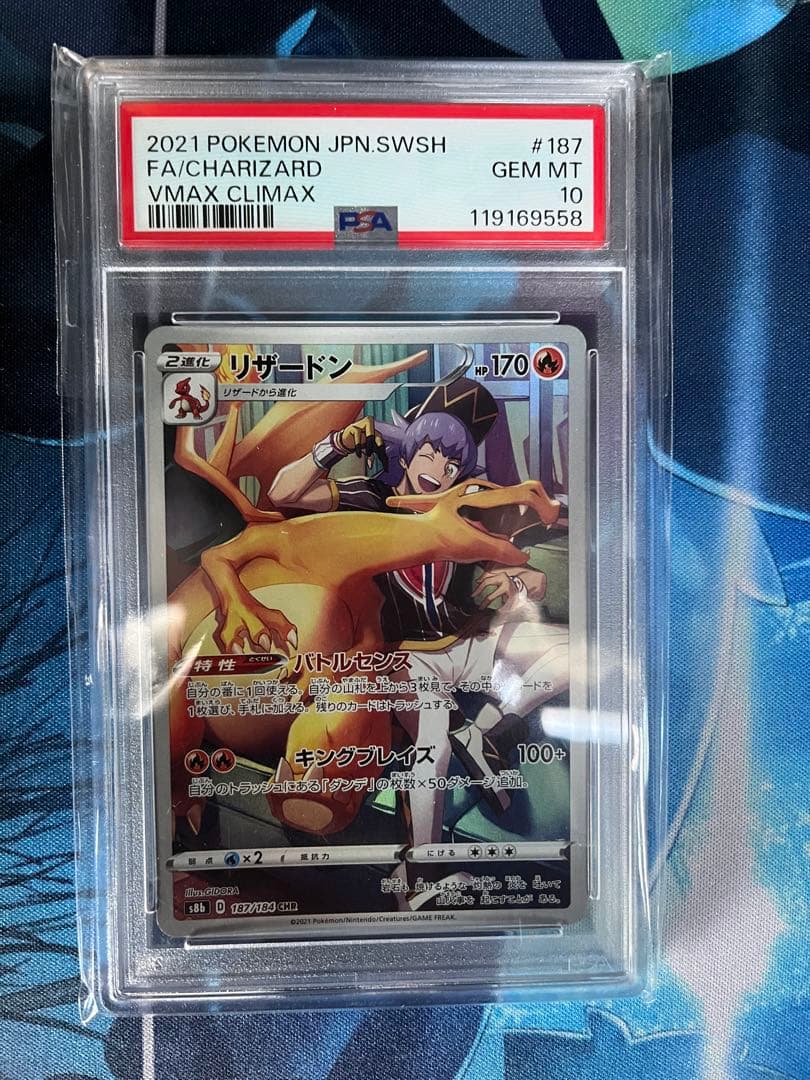 リザードン CHR S8b VMAXクライマックス PSA10