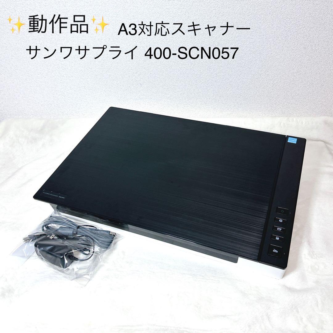 ✨動作品✨ サンワサプライ 400-SCN057 A3対応スキャナー