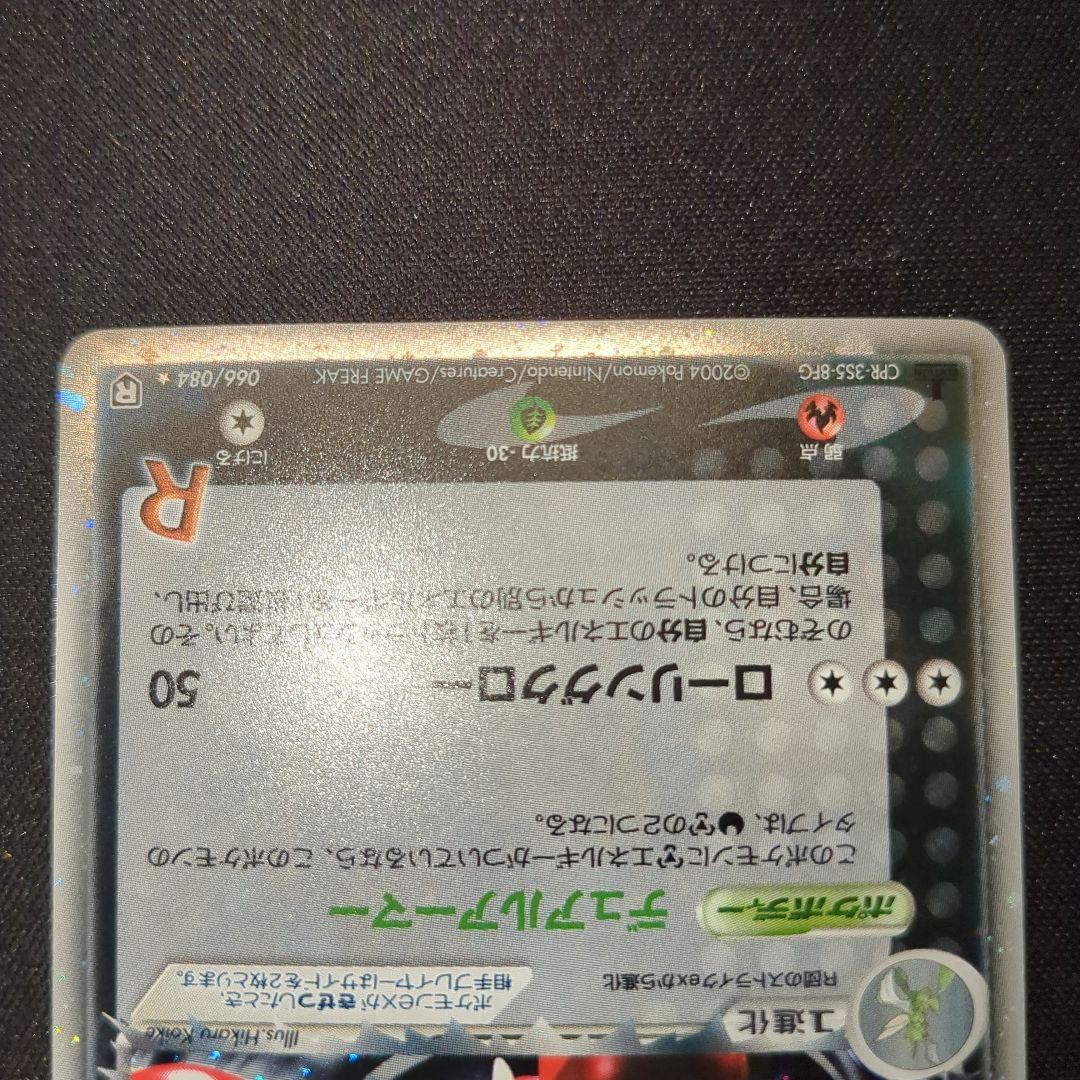 R団のハッサムex デュアルアーマー 1ED 2004 066/084 R団