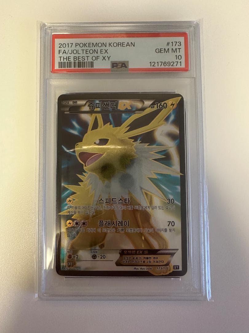 PSA10サンダースEX