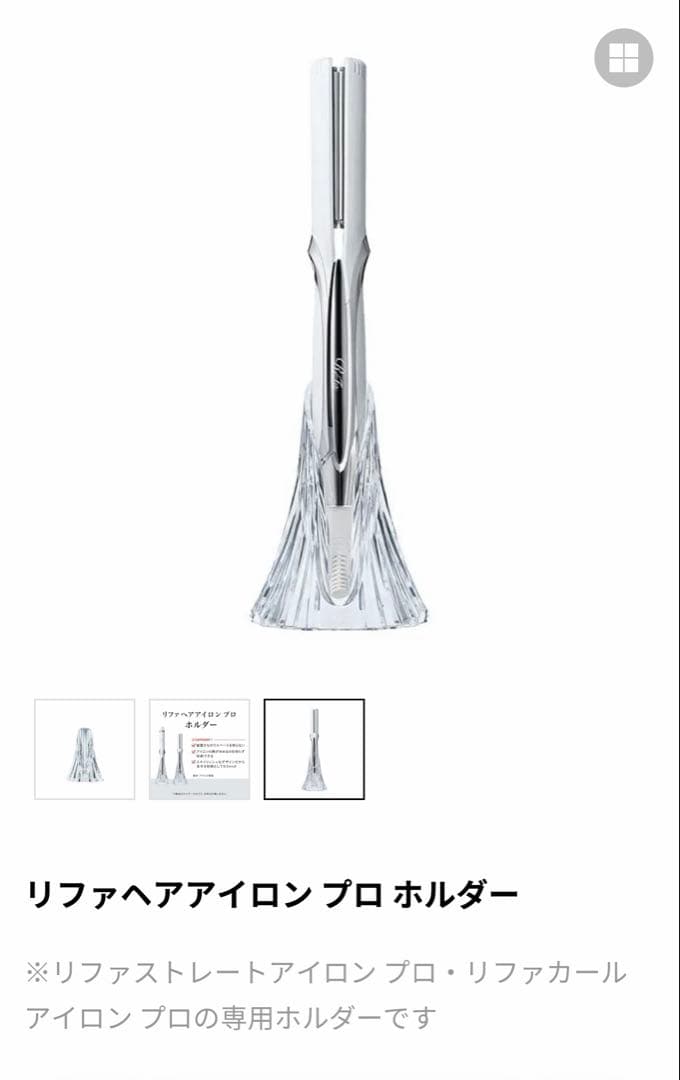 リファカールアイロンプロ+ リファヘアアイロンプロホルダー