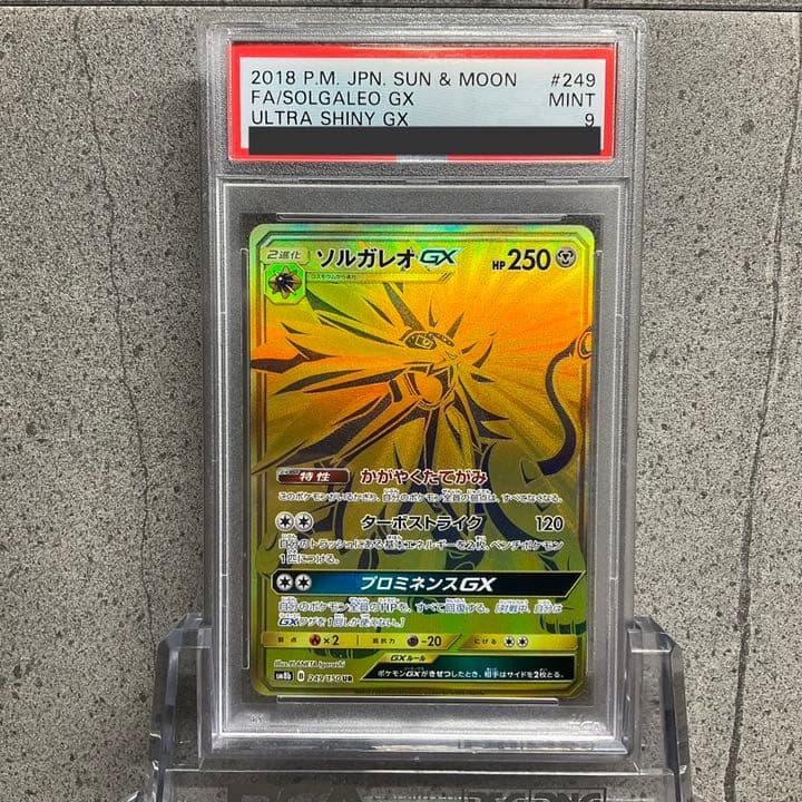 【PSA9】ソルガレオGX UR