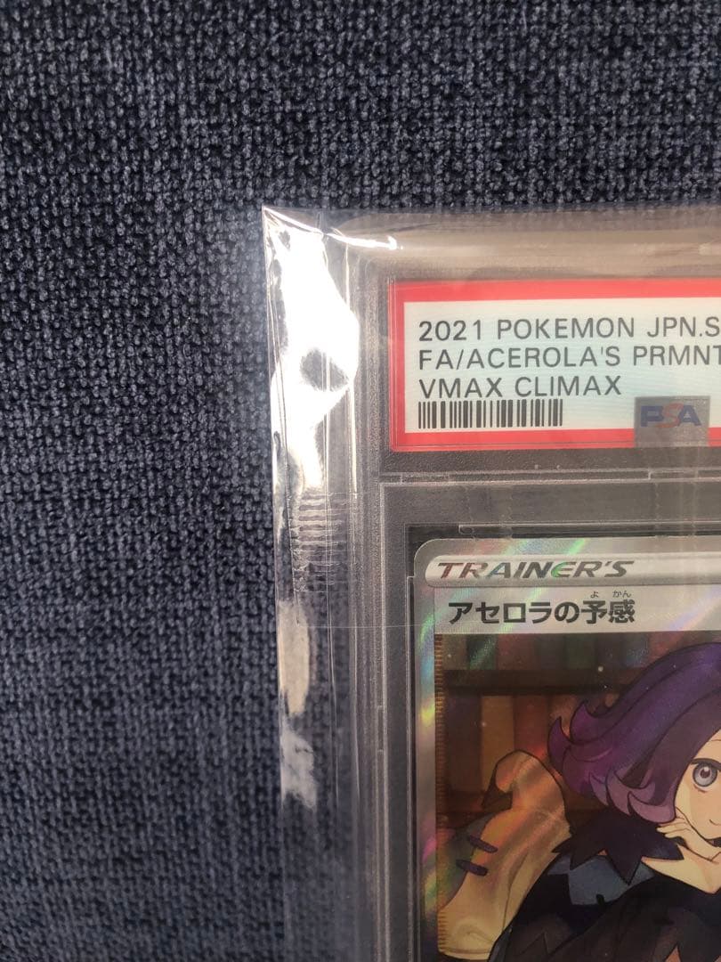 PSA10 アセロラの予感 VMAX CLIMAX 255/184