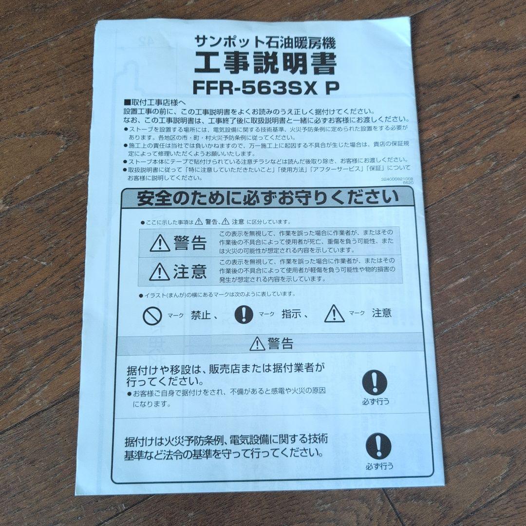 サンポットFFR-563SX P エコモードストーブ