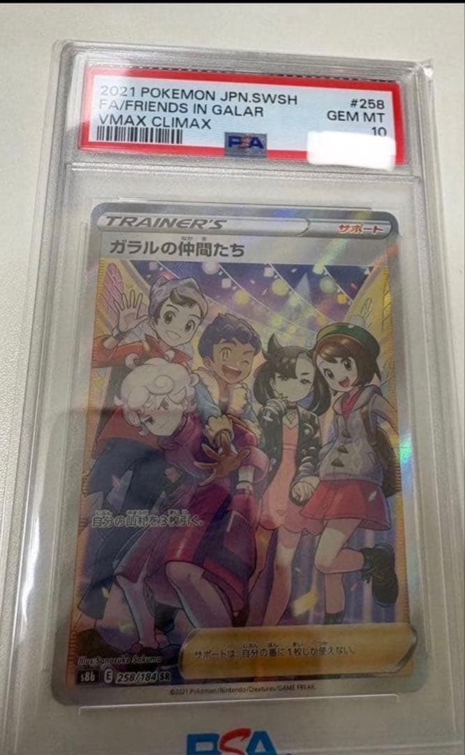 ポケモンカード ガラルの仲間たち SR PSA 10