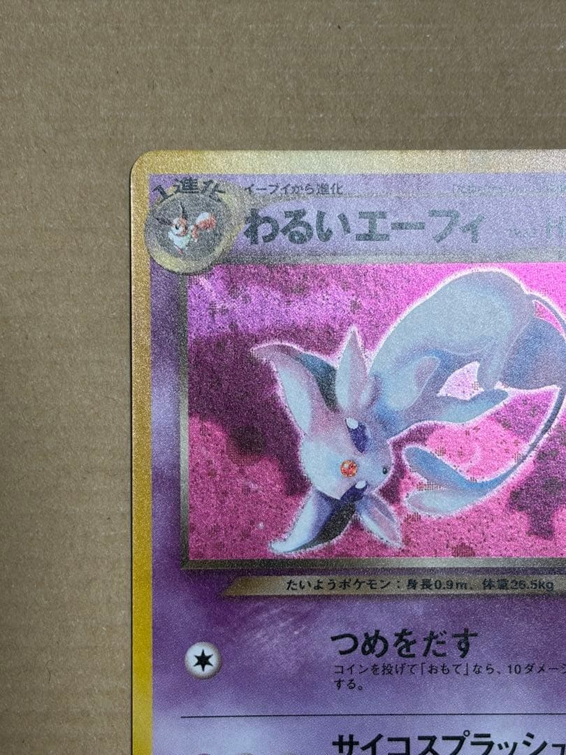 ポケモンカード わるいエーフィ 旧裏