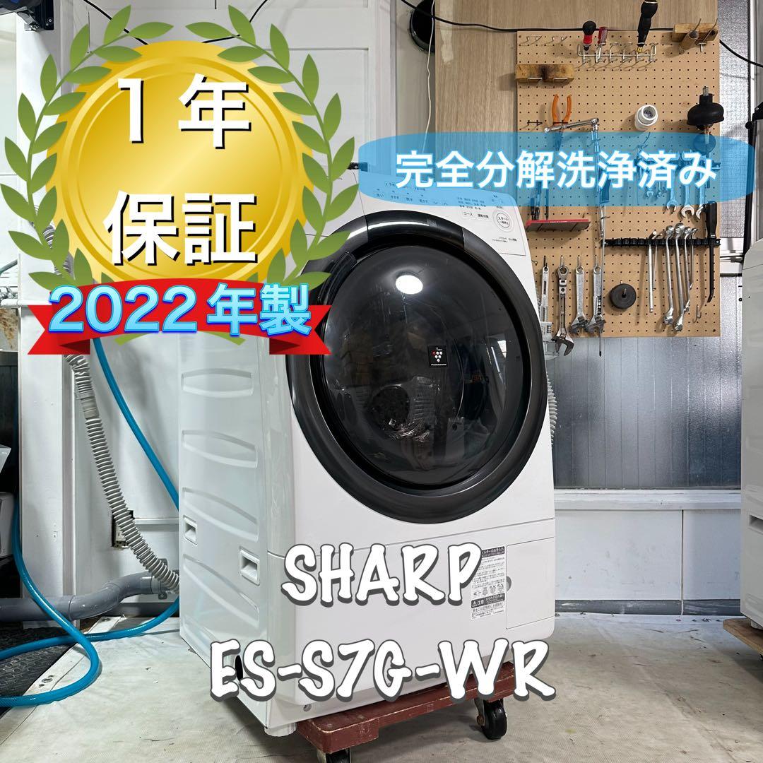 SHARP ES-S7G-WR 2022年製　ドラム式洗濯機　分解洗浄