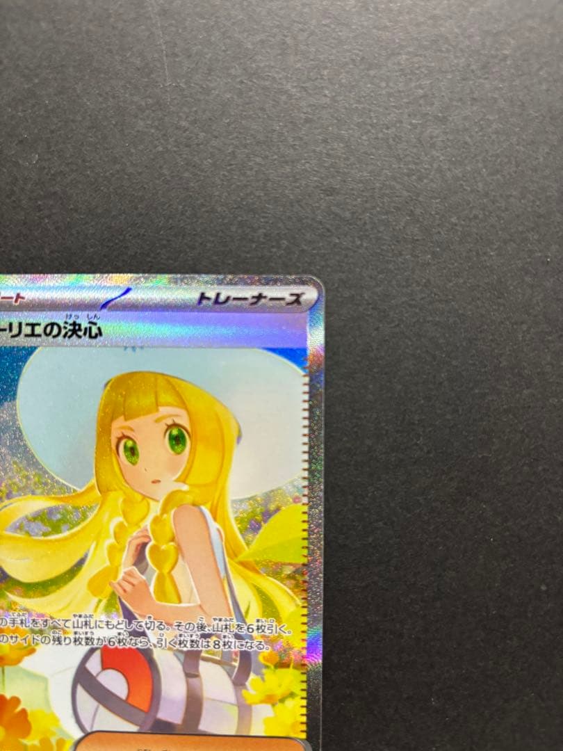 ポケモンカード　リーリエの決心　SAR