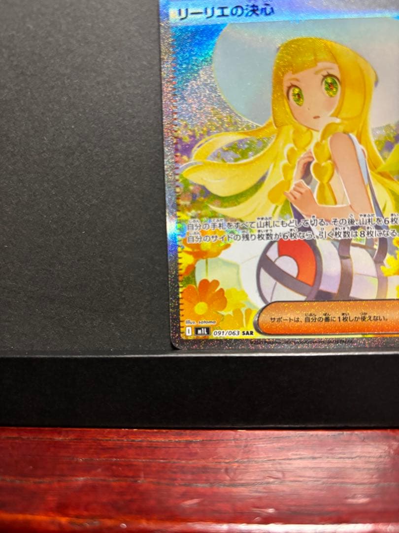 ポケモンカード　リーリエの決心　SAR