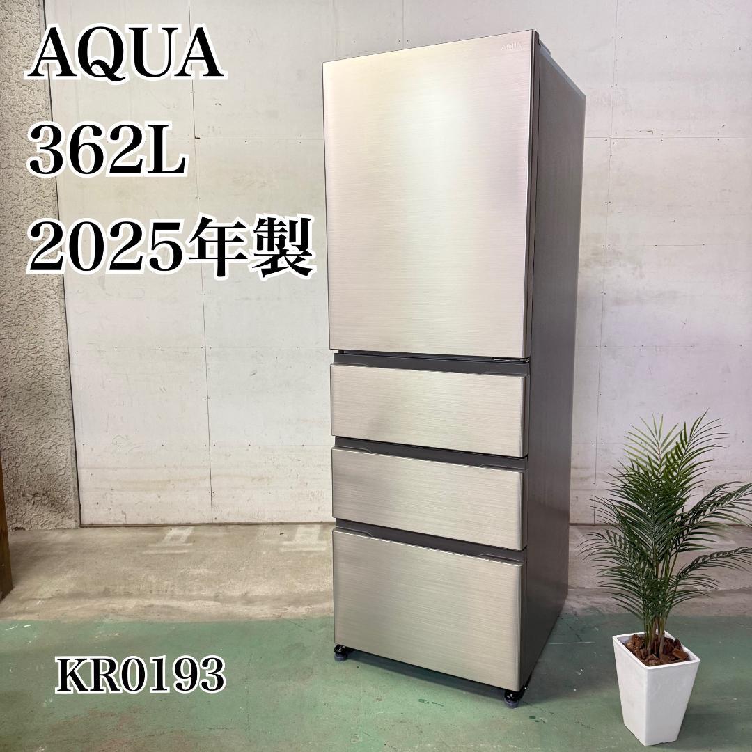 AQUA 4ドア 冷蔵庫 大型 362L 2025年製 KR0193 美品
