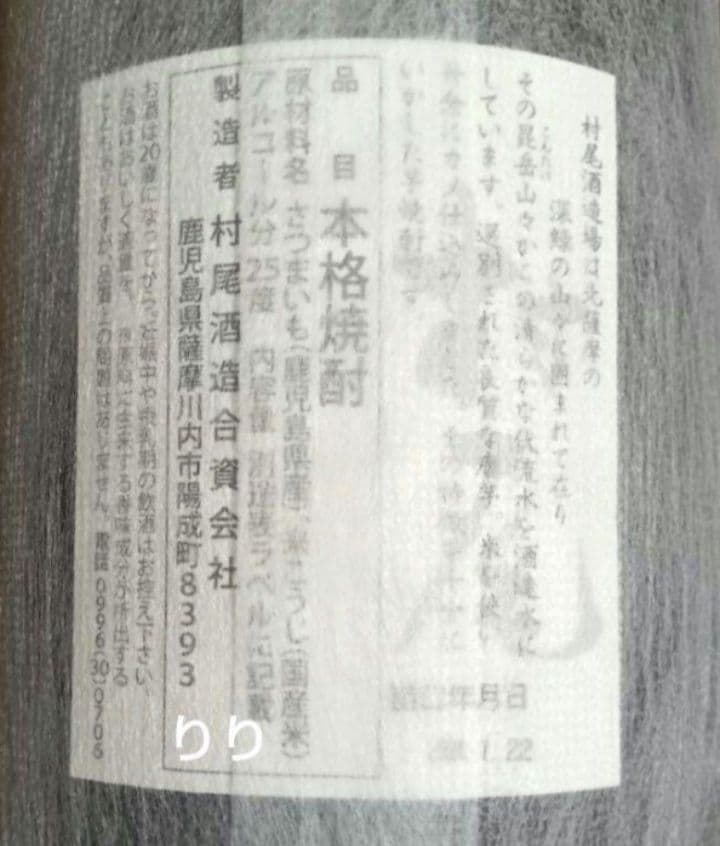 村尾　本格焼酎　1800ml　美品