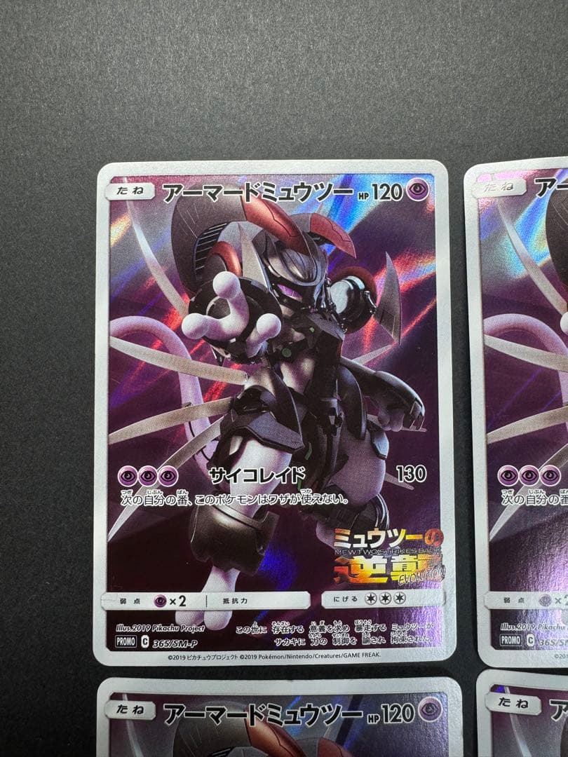 ポケモンカード　アーマードミュウツー　プロモ　4枚