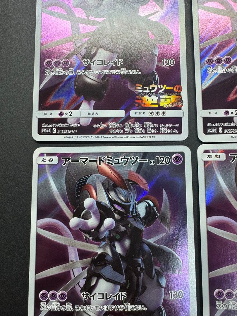 ポケモンカード　アーマードミュウツー　プロモ　4枚