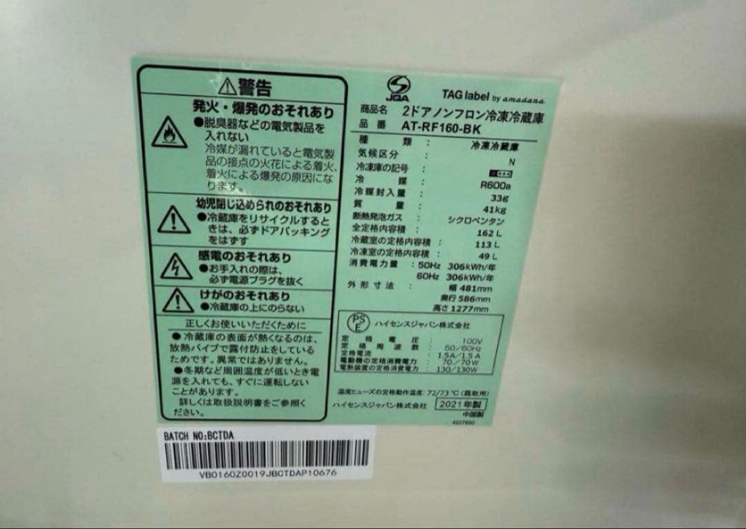 【高年式】2021年式 162L Hisense 冷蔵庫 AT-RF160-BK