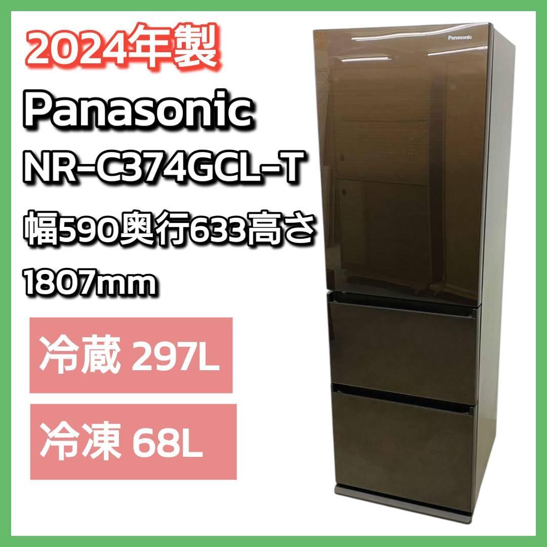 美品！2024年製　パナソニック冷蔵庫　NR-C374GCL-T