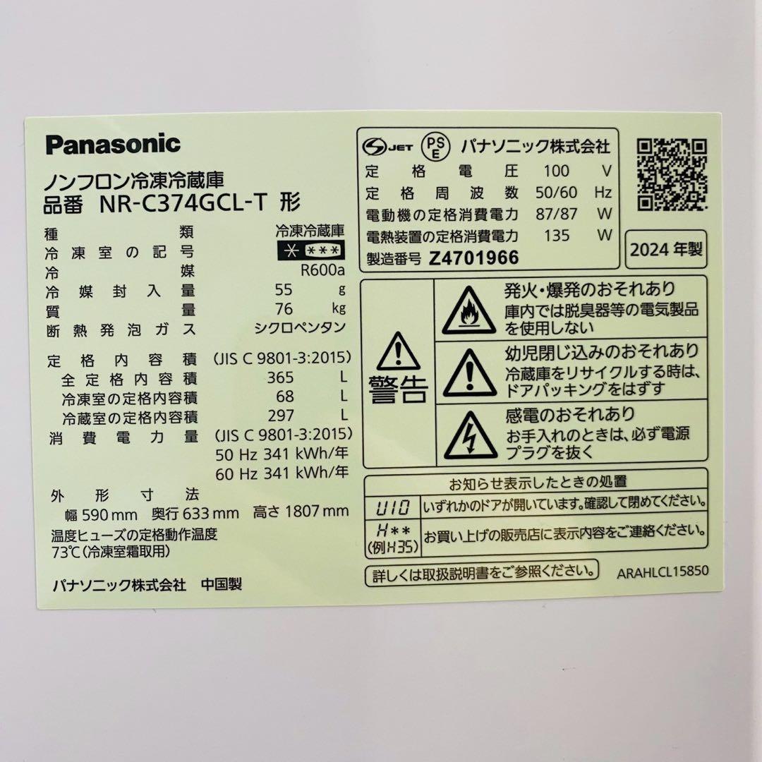 美品！2024年製　パナソニック冷蔵庫　NR-C374GCL-T