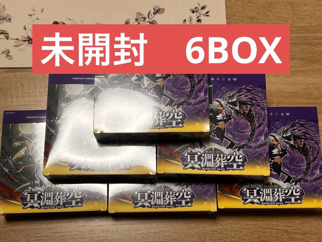 ヴァンガード 冥淵葬空　未開封　6BOXセット