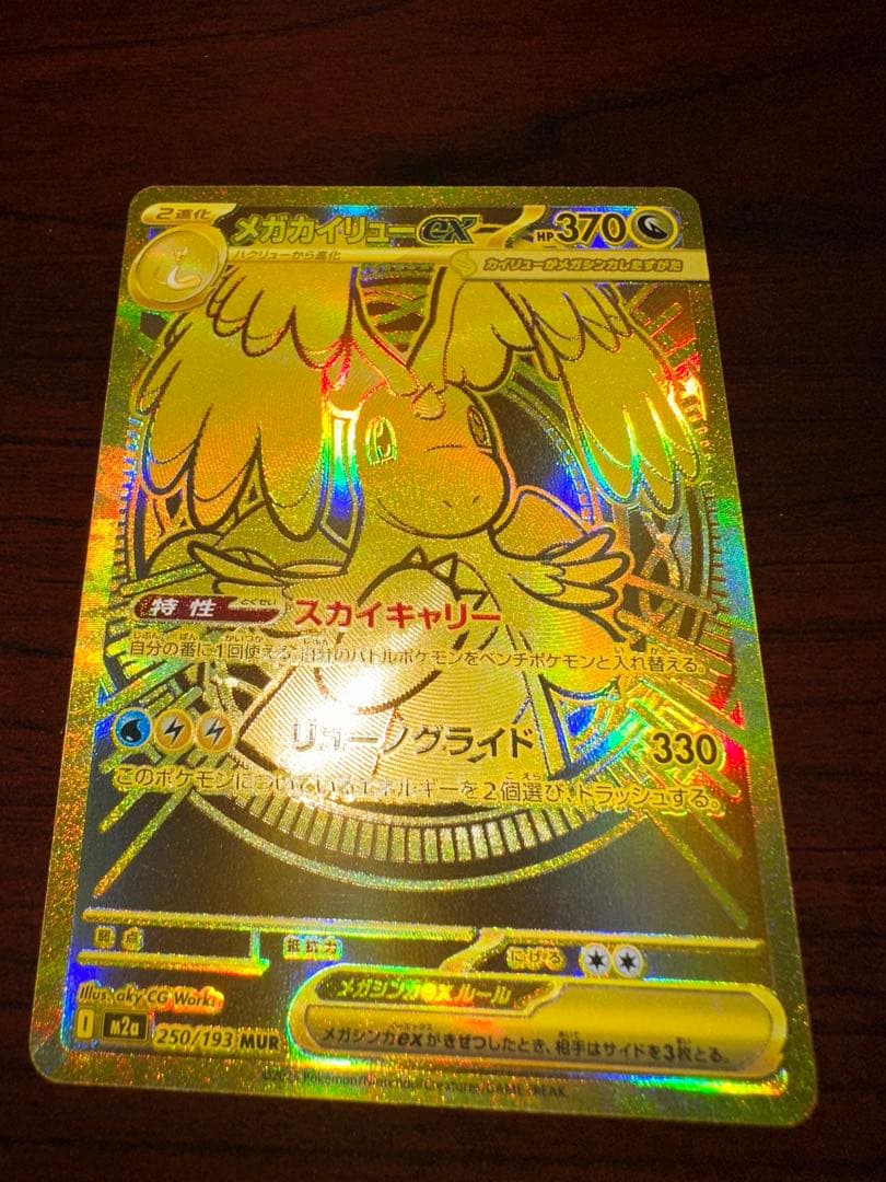 ポケモンカード　メガカイリューex mur