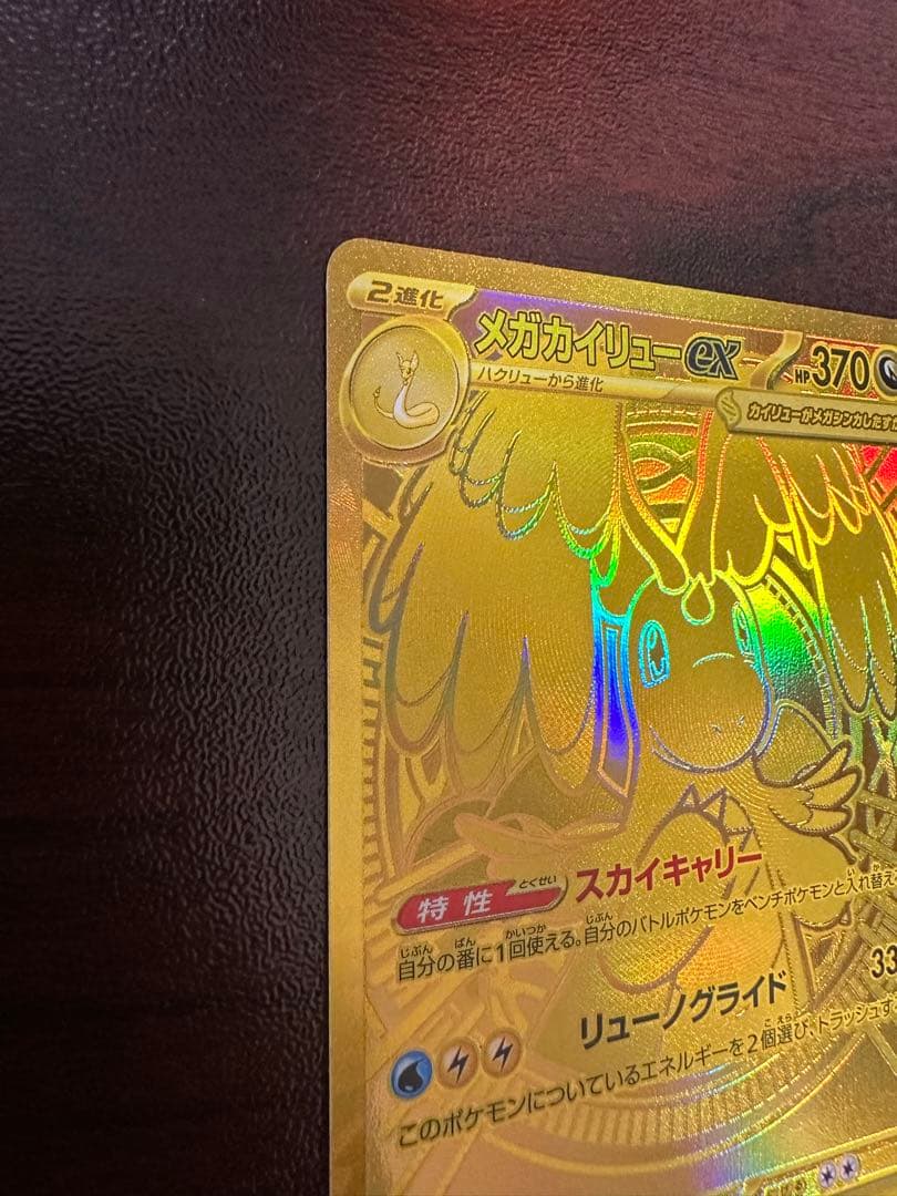 ポケモンカード　メガカイリューex mur