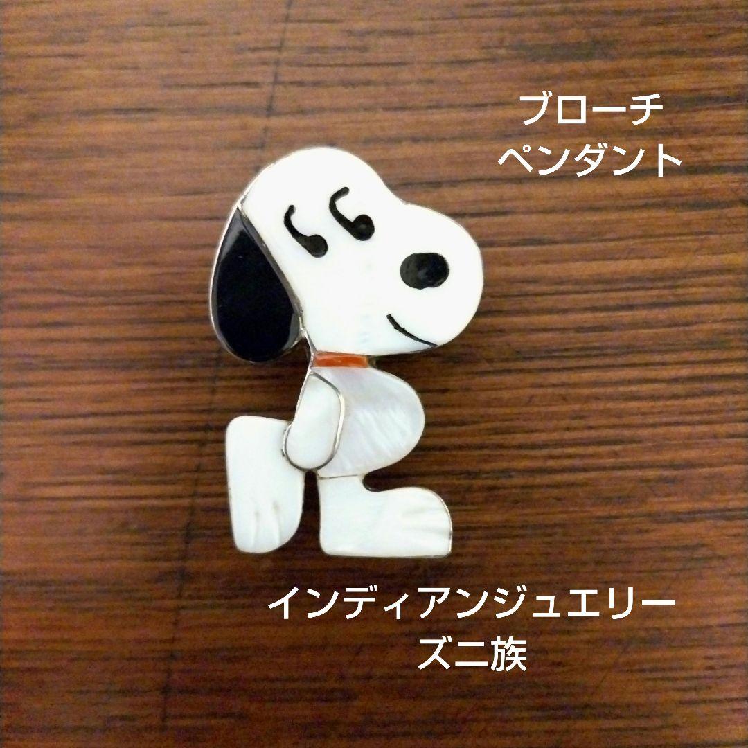 値下げ！ズニ族 インディアンジュエリー スヌーピー ペンダント ブローチ 美品