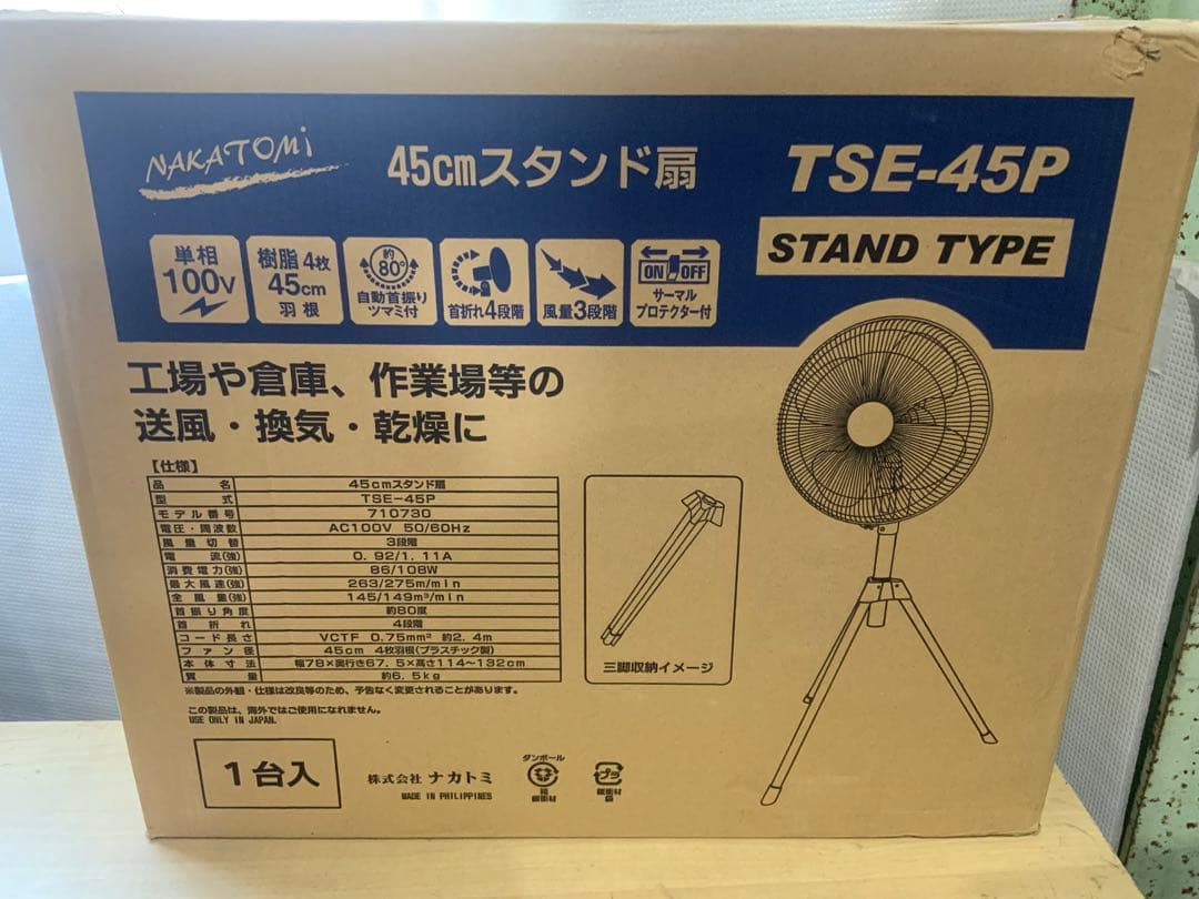じゅじゅ様新品未使用箱不良　工場扇45cm TSE-45P ナカトミ　2台セット