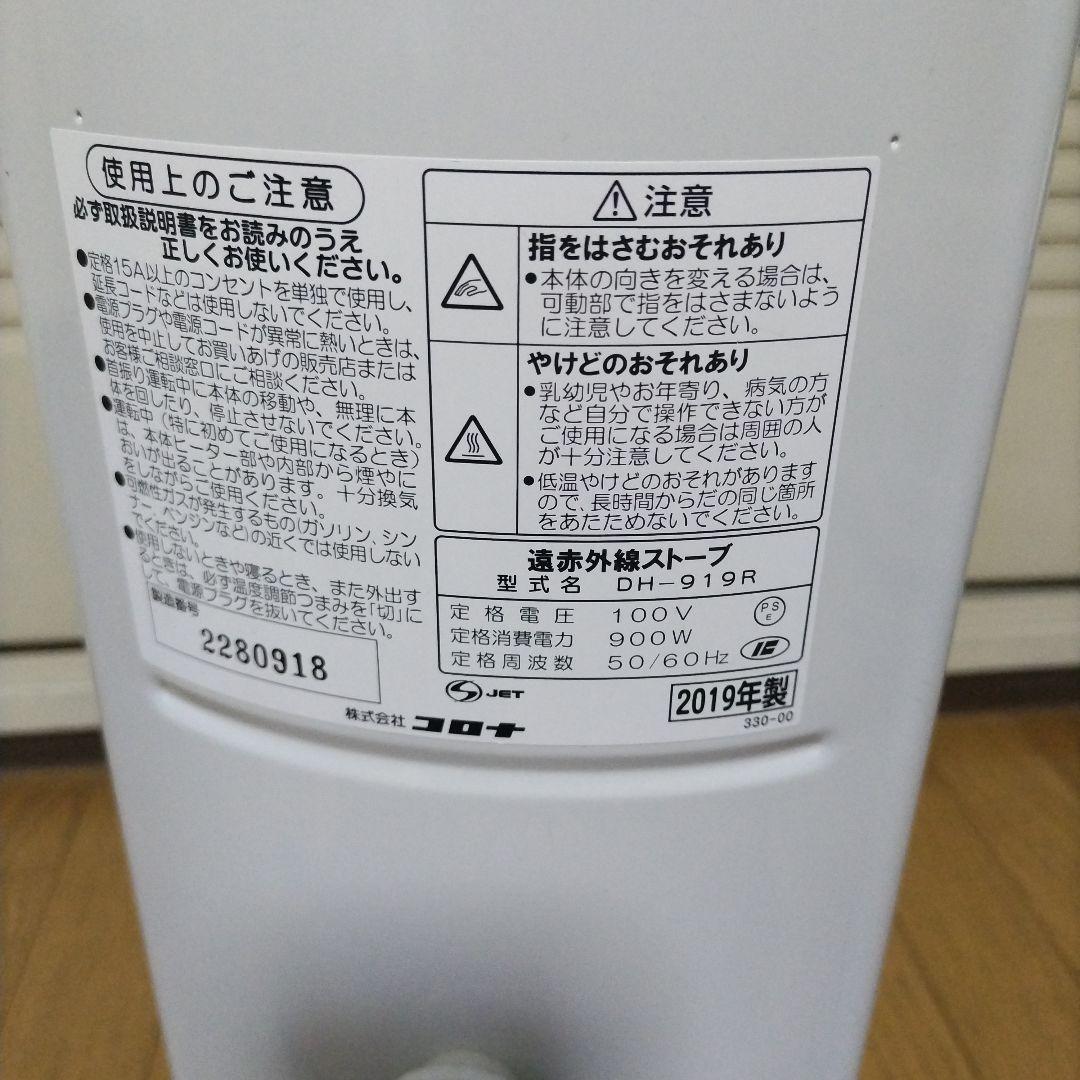 CORONA　遠赤外線電気ストーブ　DH−919R