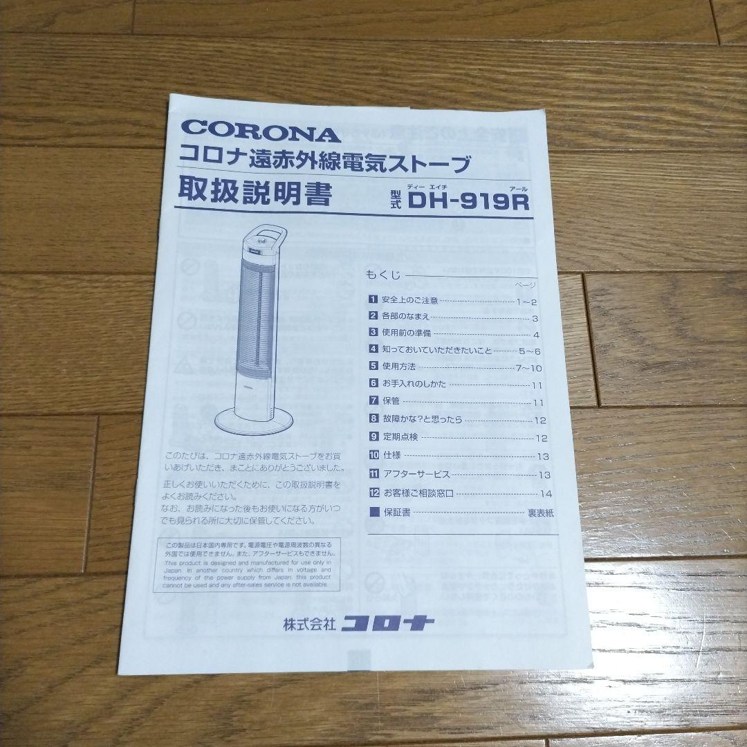 CORONA　遠赤外線電気ストーブ　DH−919R