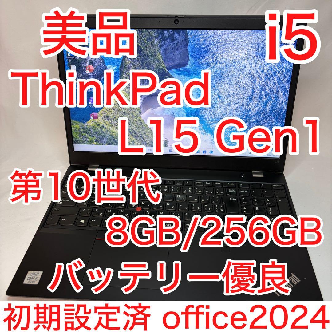 美品 ThinkPad L15 Gen1 第10世代 i5 15.6型 オフィス