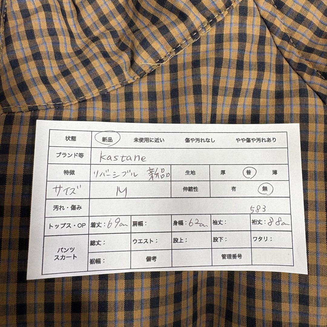 タグ付き　新品未使用品　カスタネ　チェック中綿リバーシブルアウター　ブラウン　M