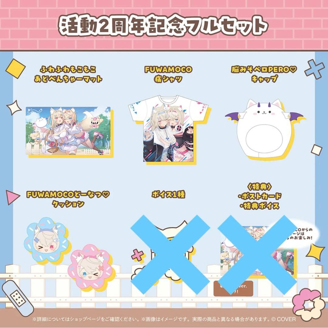 FUWAMOCO 活動2周年記念　グッズのみ