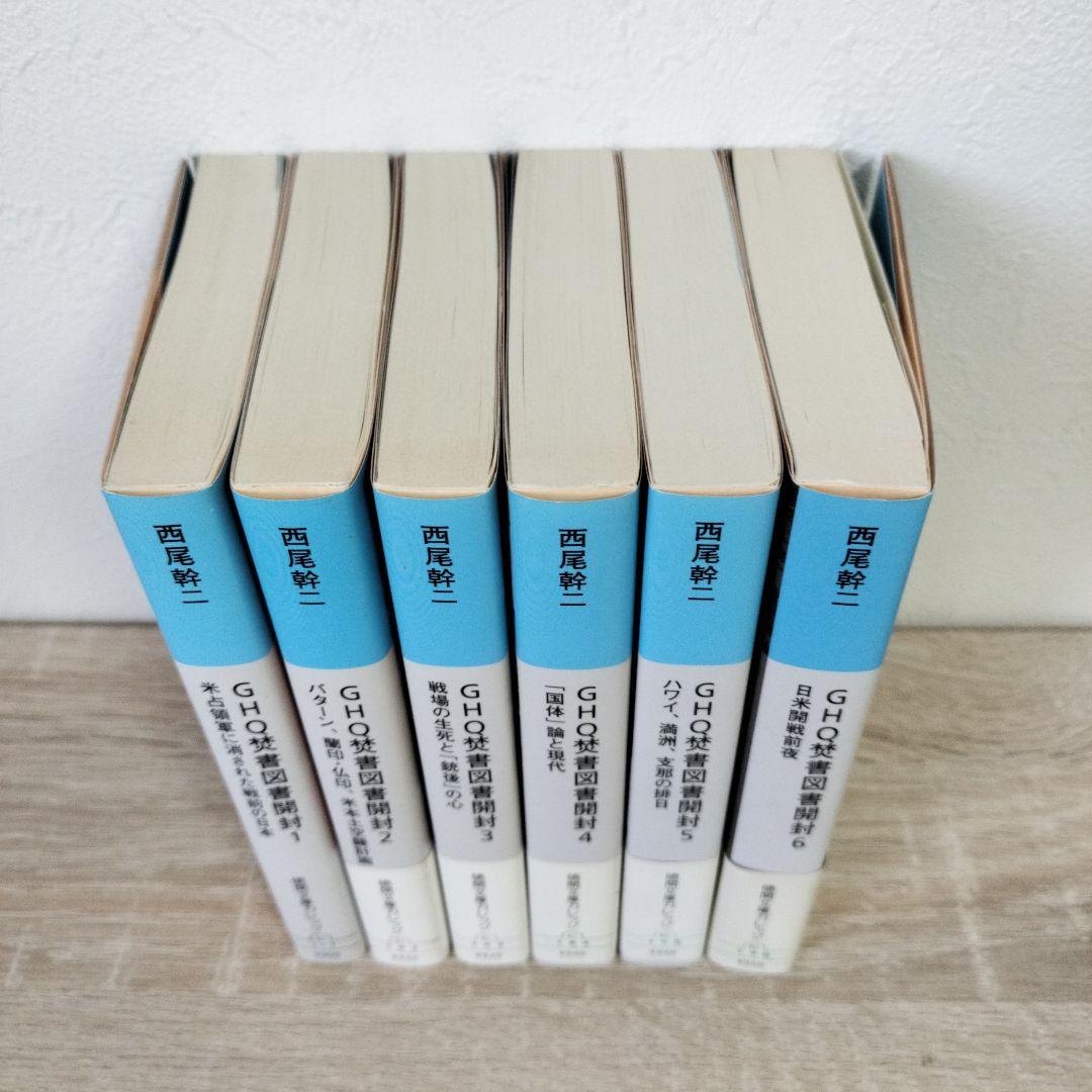 GHQ焚書図書開封 文庫版 全6巻 西尾幹二