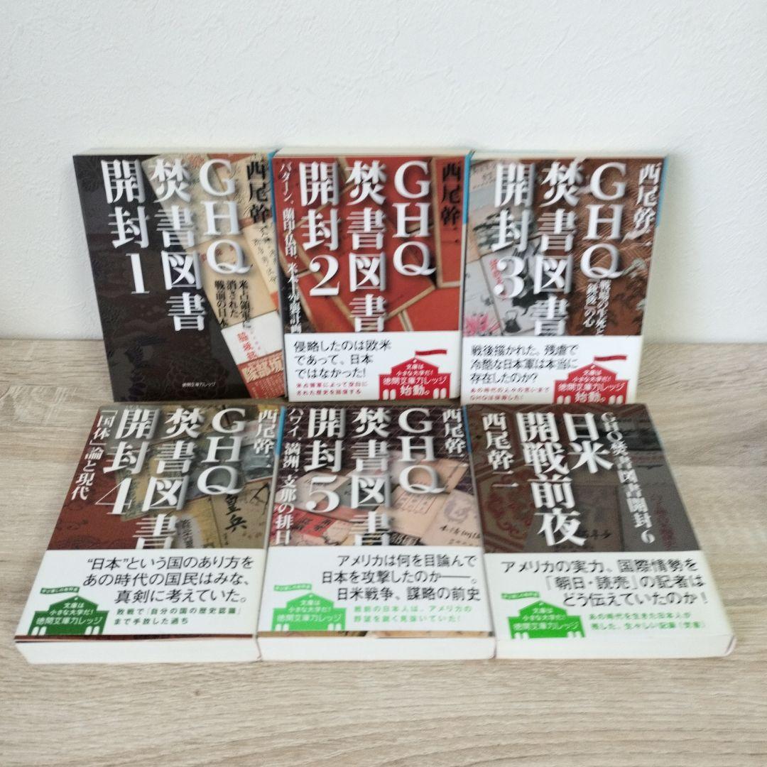 GHQ焚書図書開封 文庫版 全6巻 西尾幹二
