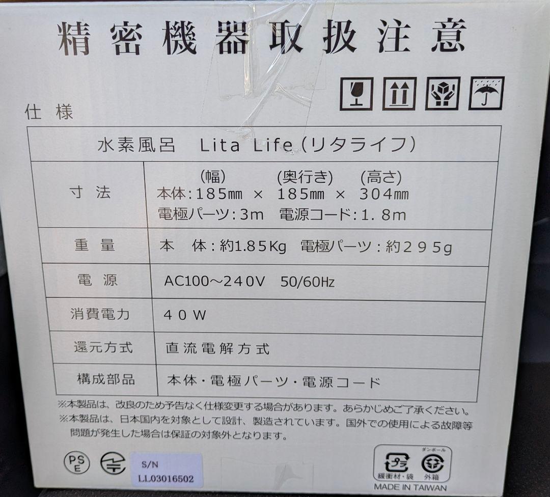 水素風呂　リタライフ Lita Life バージョン1