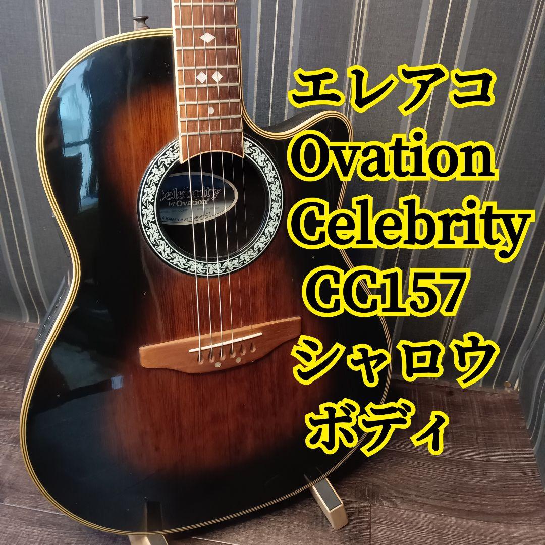 エレアコ Ovation Celebrity CC157 オベーション シャロウ