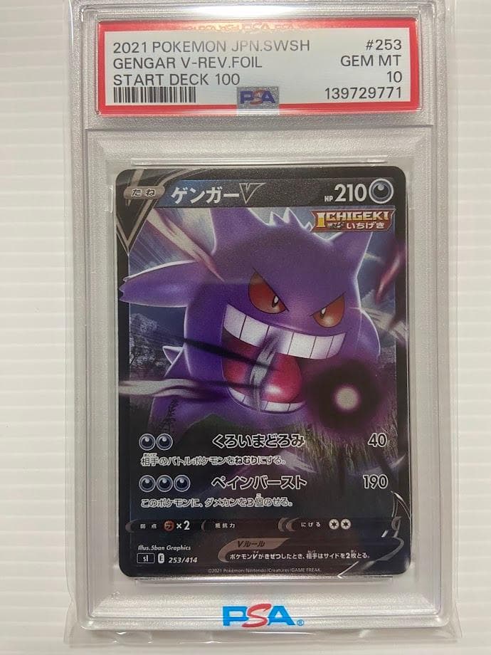 【PSA10】ゲンガーV [SI 253/414]