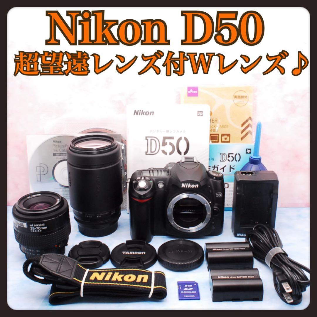 ☆お手頃価格☆Nikon D50☆一眼レフカメラ☆超望遠レンズ付Wレンズ
