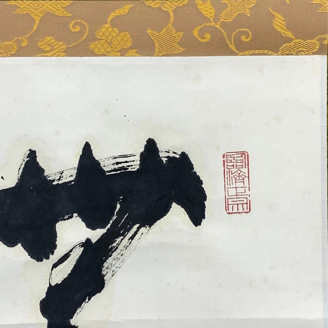 【Bambi】掛軸 松山萬蜜 無事 共箱 妙心寺二十七代管長 書 A-15