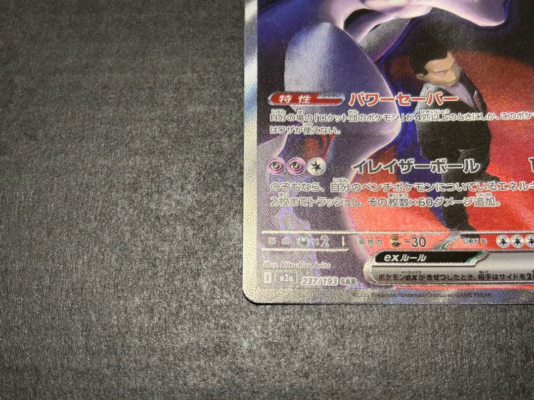 メガドリーム ロケット団のミュウツーex SAR