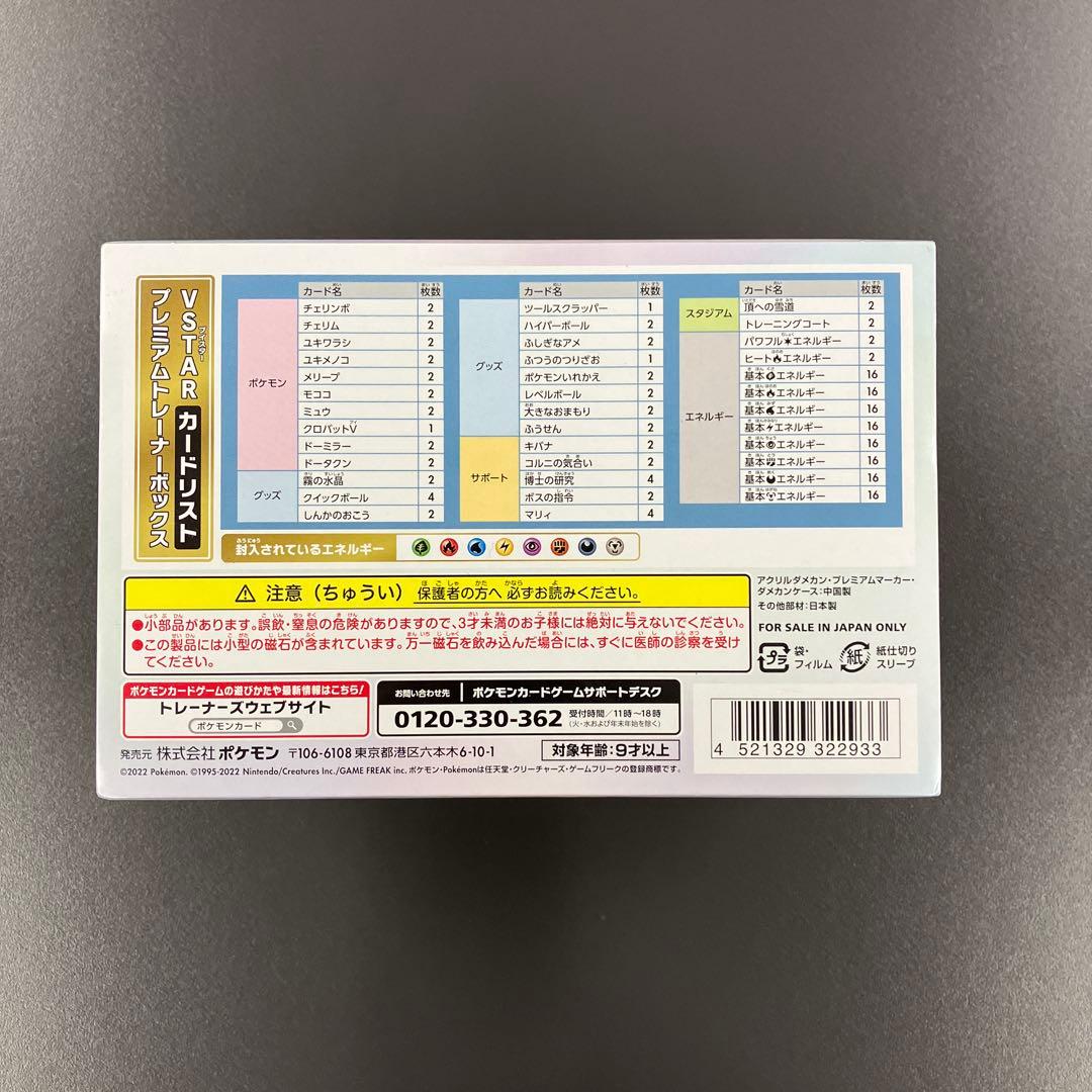ポケモンカード プレミアムトレーナーボックス VSTAR シュリンク付き