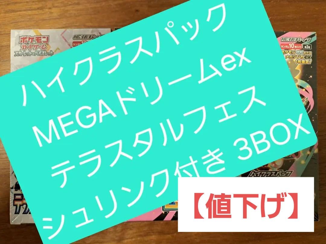 ハイクラスパックMEGAドリームex テラスタルフェス　シュリンク付き 3BOX