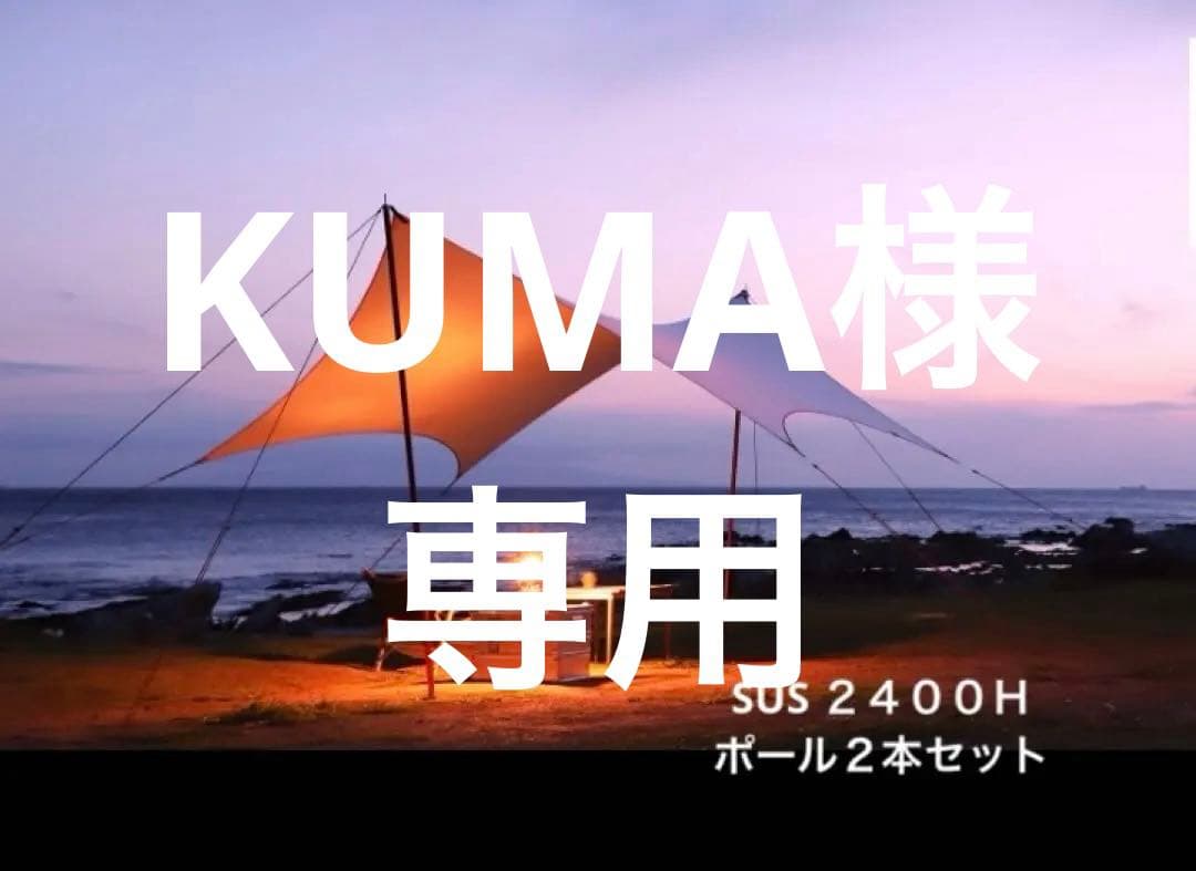 sunset climax tarp 01 : SUS ポール２本セット