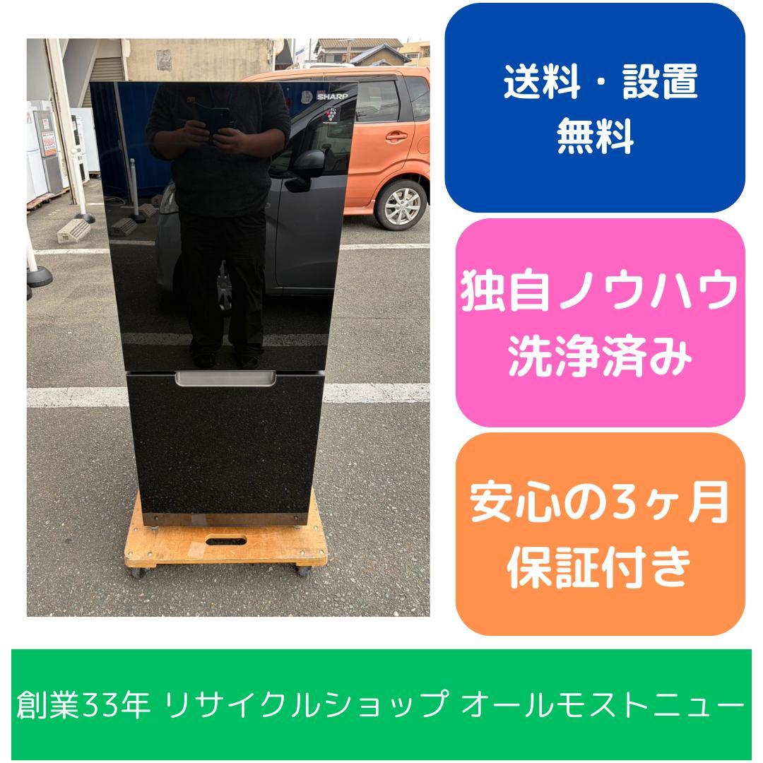 【福岡市限定】冷蔵庫 シャープ 2022年 152L 【安心の3ヶ月保証】