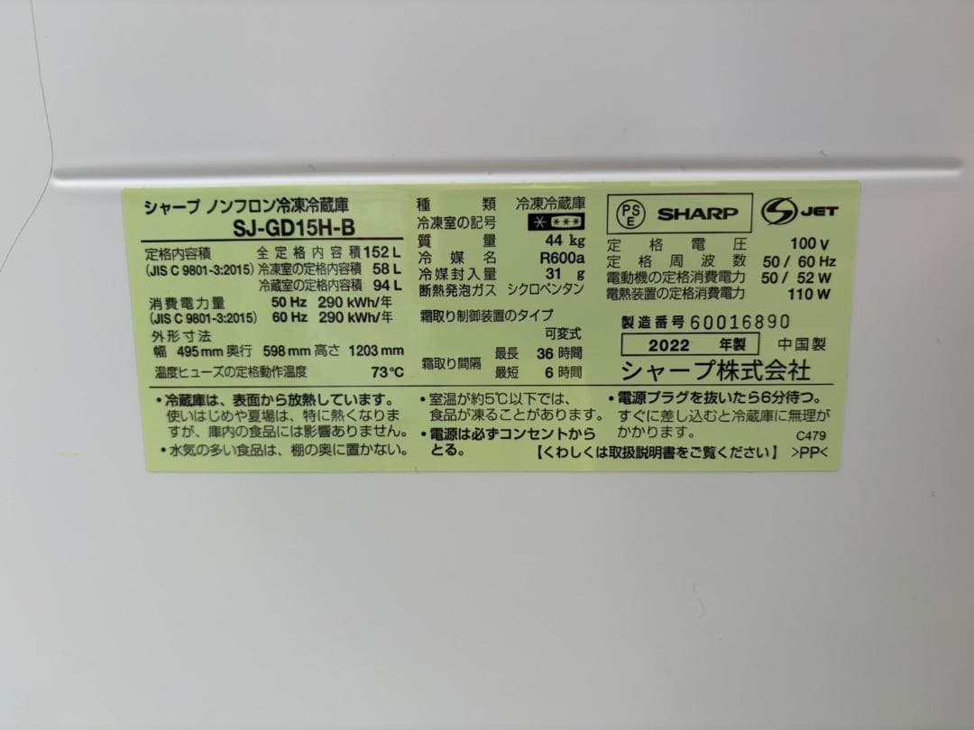 【福岡市限定】冷蔵庫 シャープ 2022年 152L 【安心の3ヶ月保証】