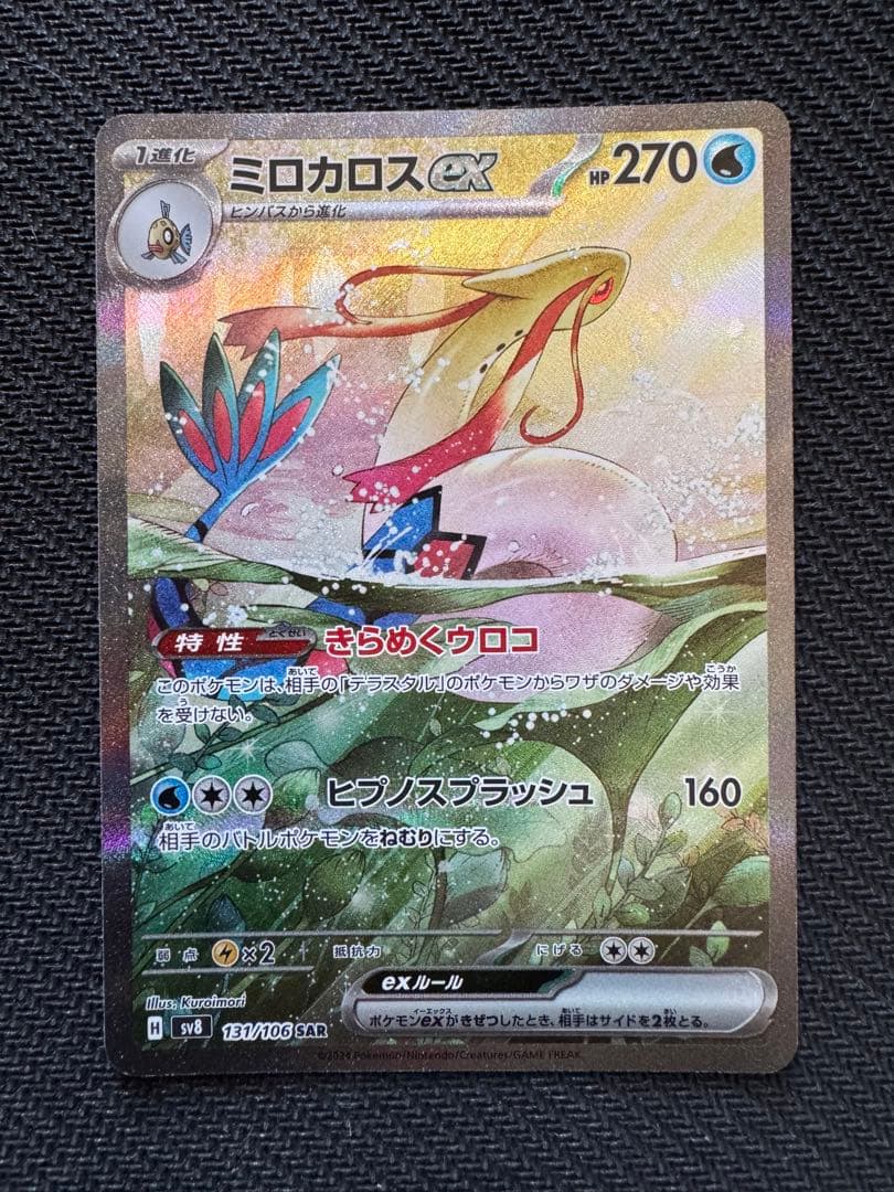 ミロカロスex sar ポケモンカード 超電ブレイカー